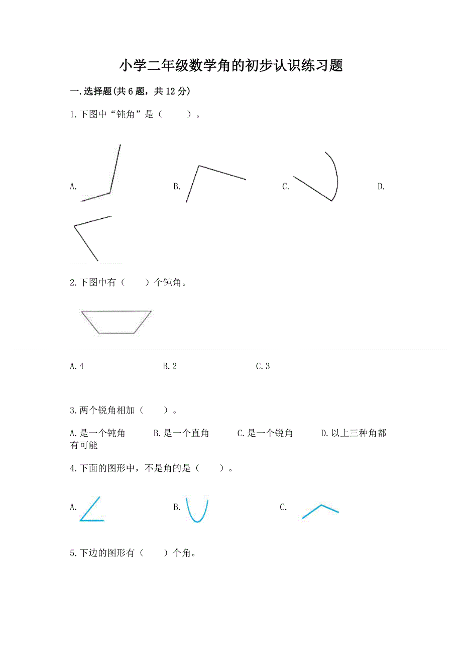 小学二年级数学角的初步认识练习题精品（实用）.docx_第1页