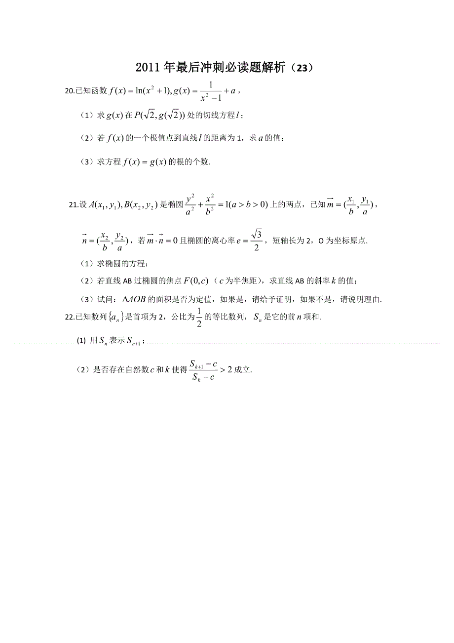 2011届高考数学最后冲刺必做题 解析23.doc_第1页