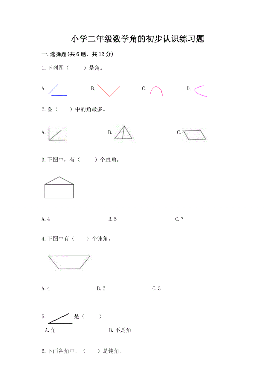 小学二年级数学角的初步认识练习题精品（满分必刷）.docx_第1页