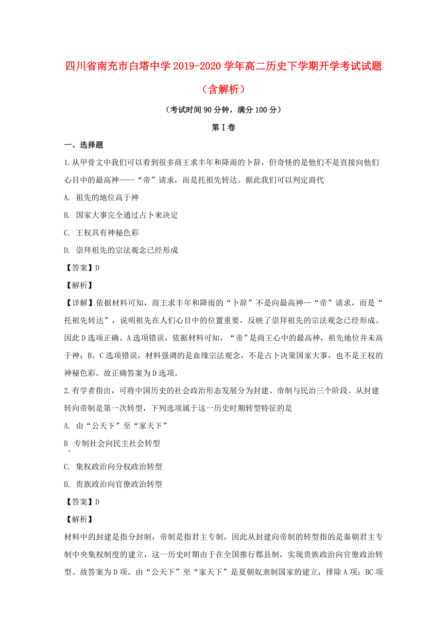 四川省南充市白塔中学2019-2020学年高二历史下学期开学考试试题（含解析）.doc_第1页