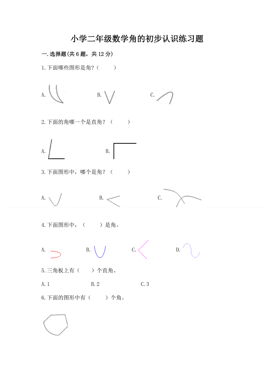 小学二年级数学角的初步认识练习题精品（历年真题）.docx_第1页