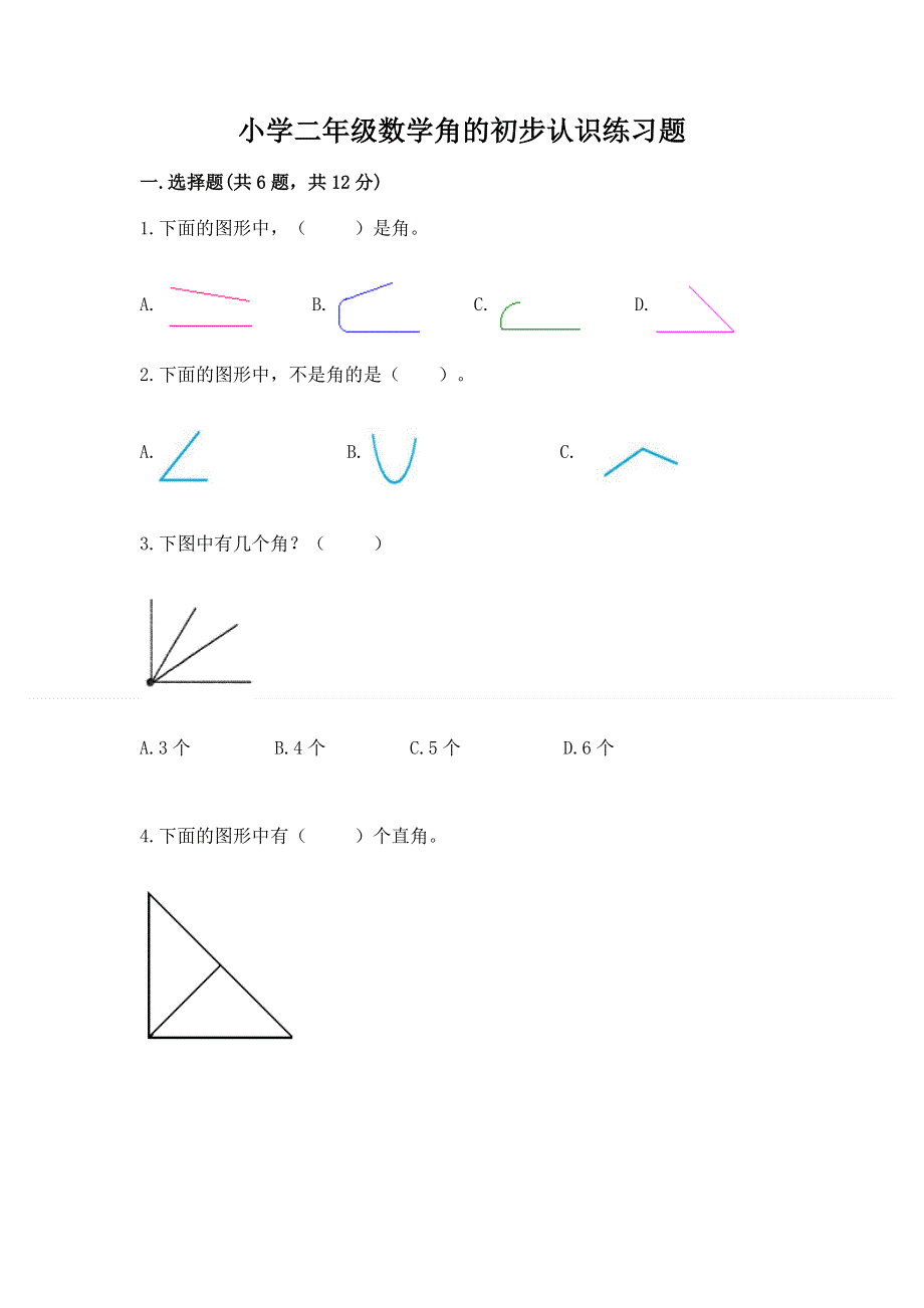 小学二年级数学角的初步认识练习题精品（名校卷）.docx_第1页