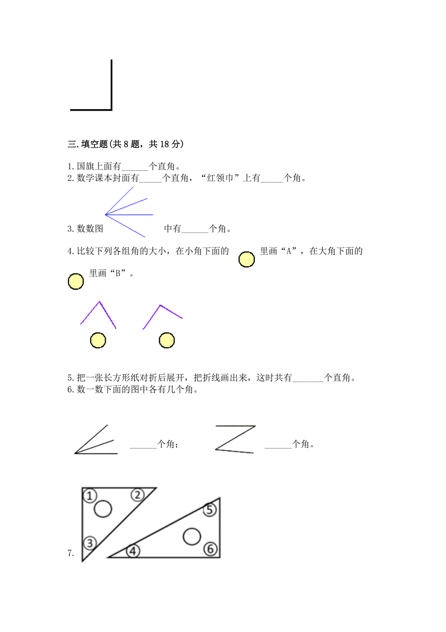 小学二年级数学角的初步认识练习题精品（名校卷）.docx_第3页