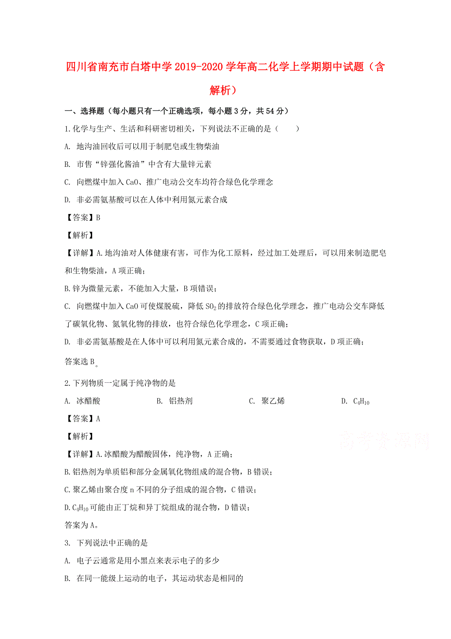 四川省南充市白塔中学2019-2020学年高二化学上学期期中试题（含解析）.doc_第1页