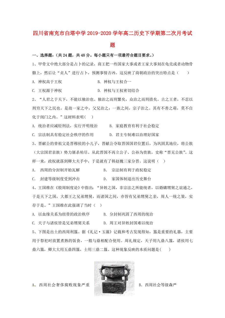 四川省南充市白塔中学2019-2020学年高二历史下学期第二次月考试题.doc_第1页