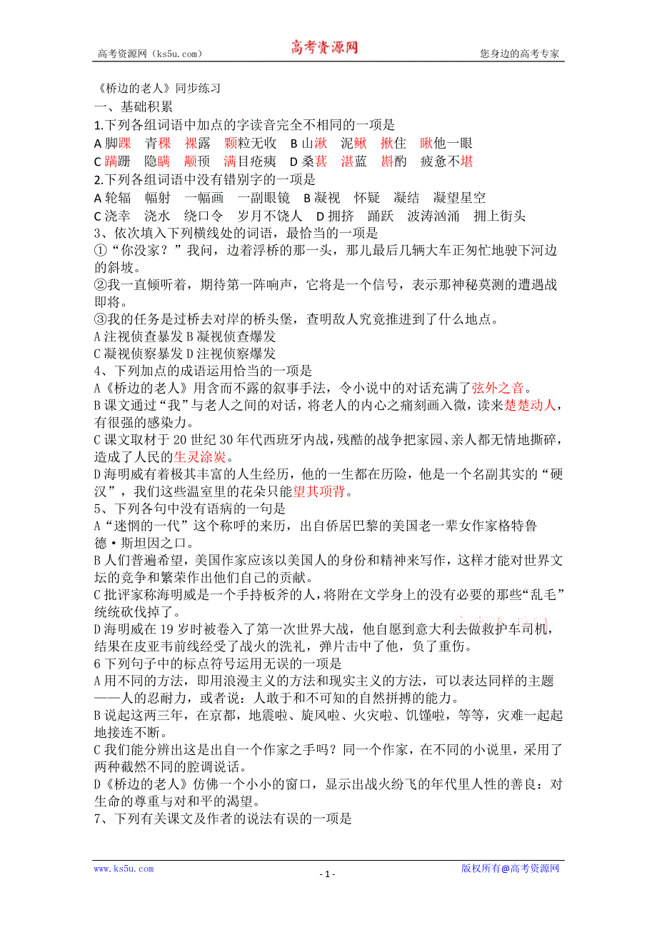 2013学年高二语文精品同步练习：《桥边的老人》 人教选修之《外国小说欣赏》WORD版含答案.doc_第1页