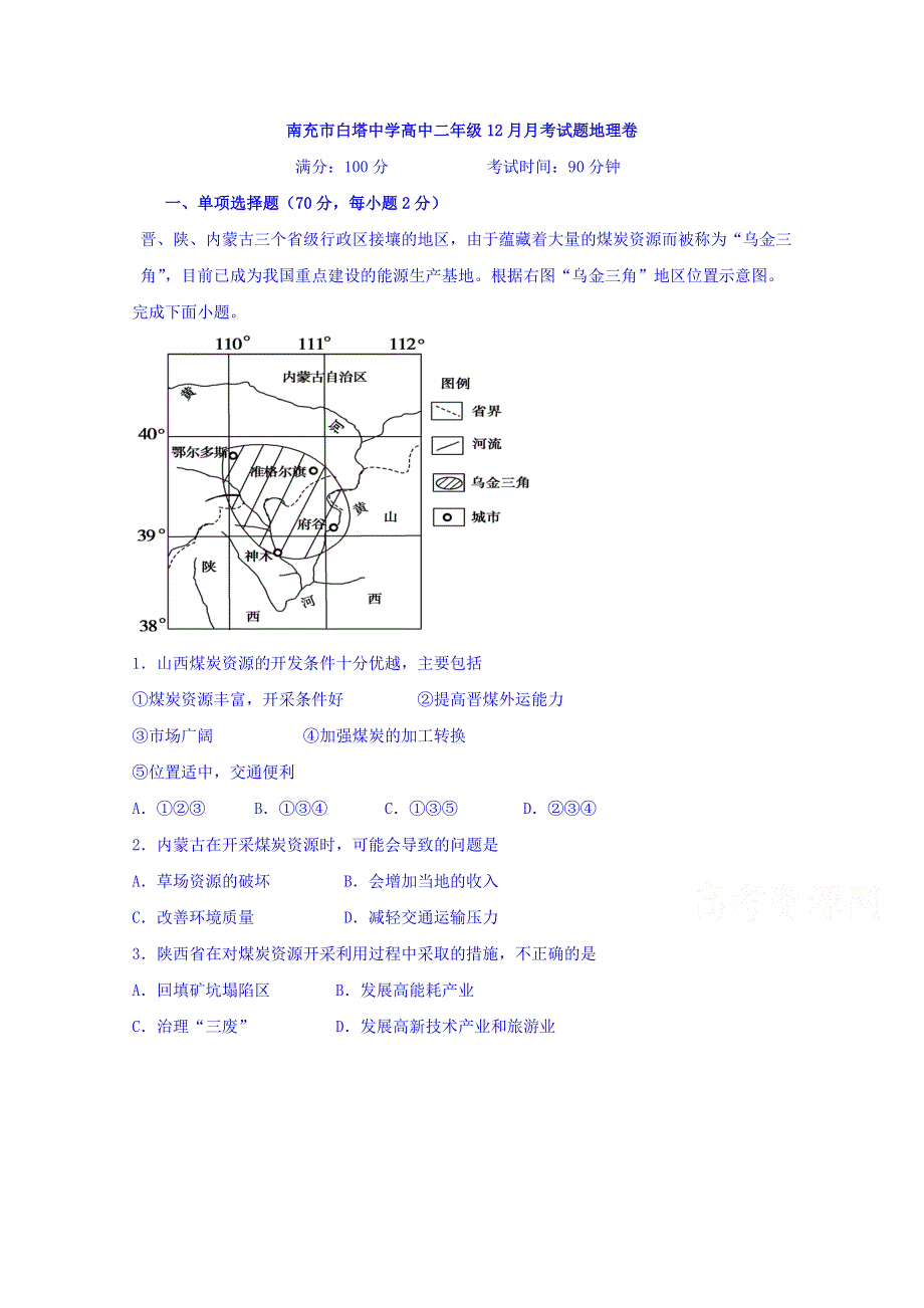 四川省南充市白塔中学2019-2020学年高二12月月考地理试题 WORD版缺答案.doc_第1页