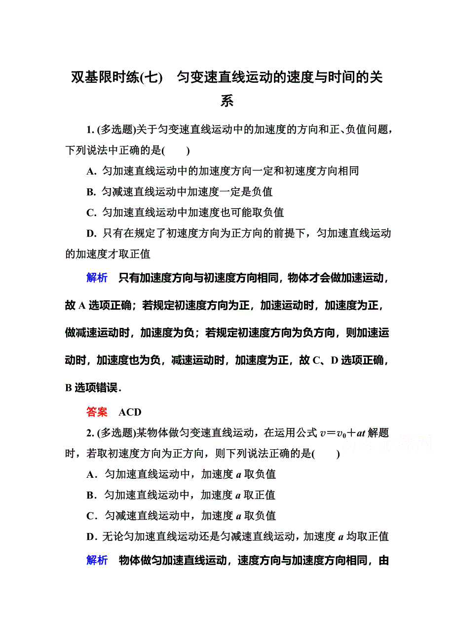 《名师一号》2015年新课标版物理必修一双基限时练7 匀变速直线运动的速度与时间的关系.doc_第1页