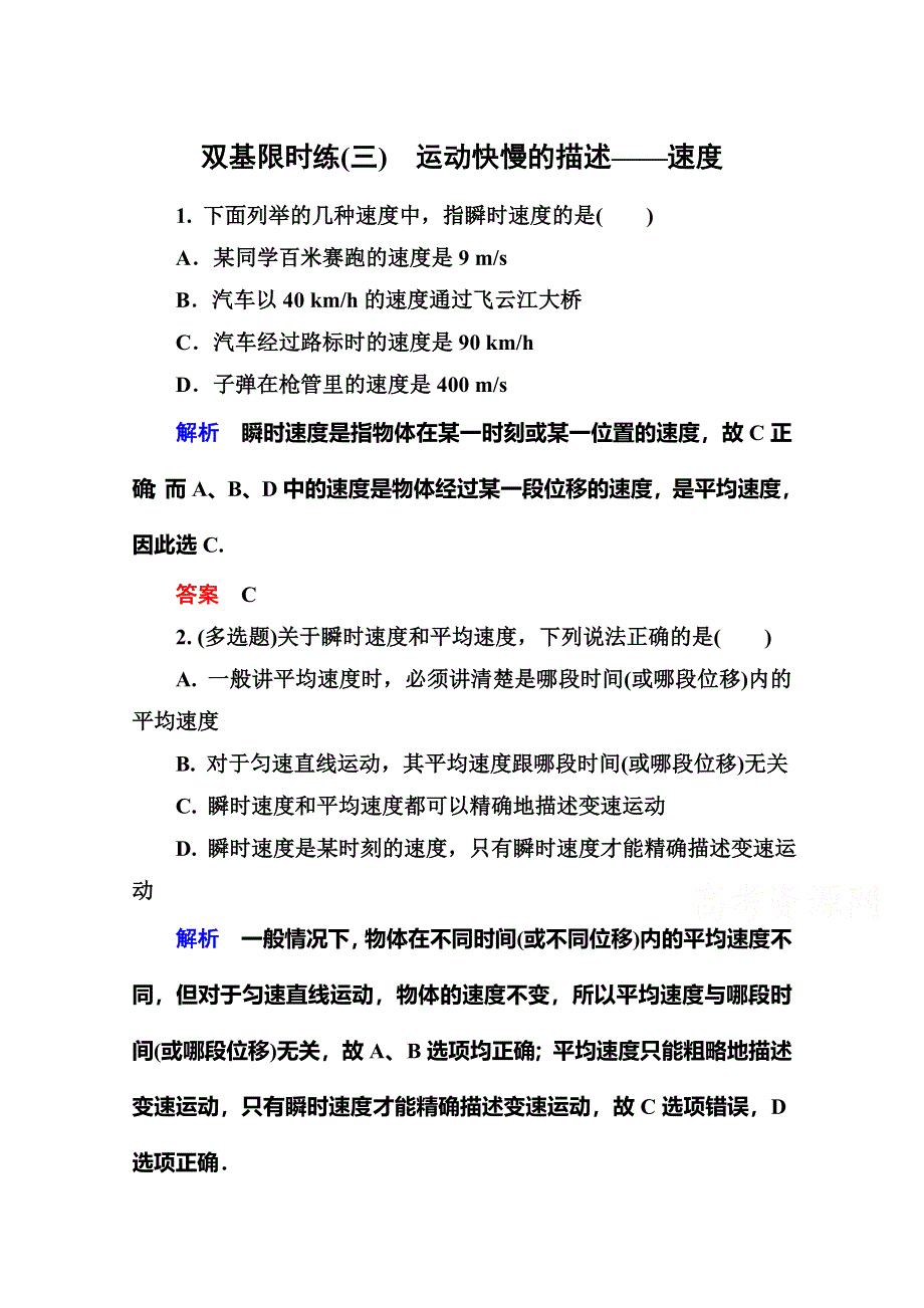 《名师一号》2015年新课标版物理必修一双基限时练3 运动快慢的描述——速度.doc_第1页