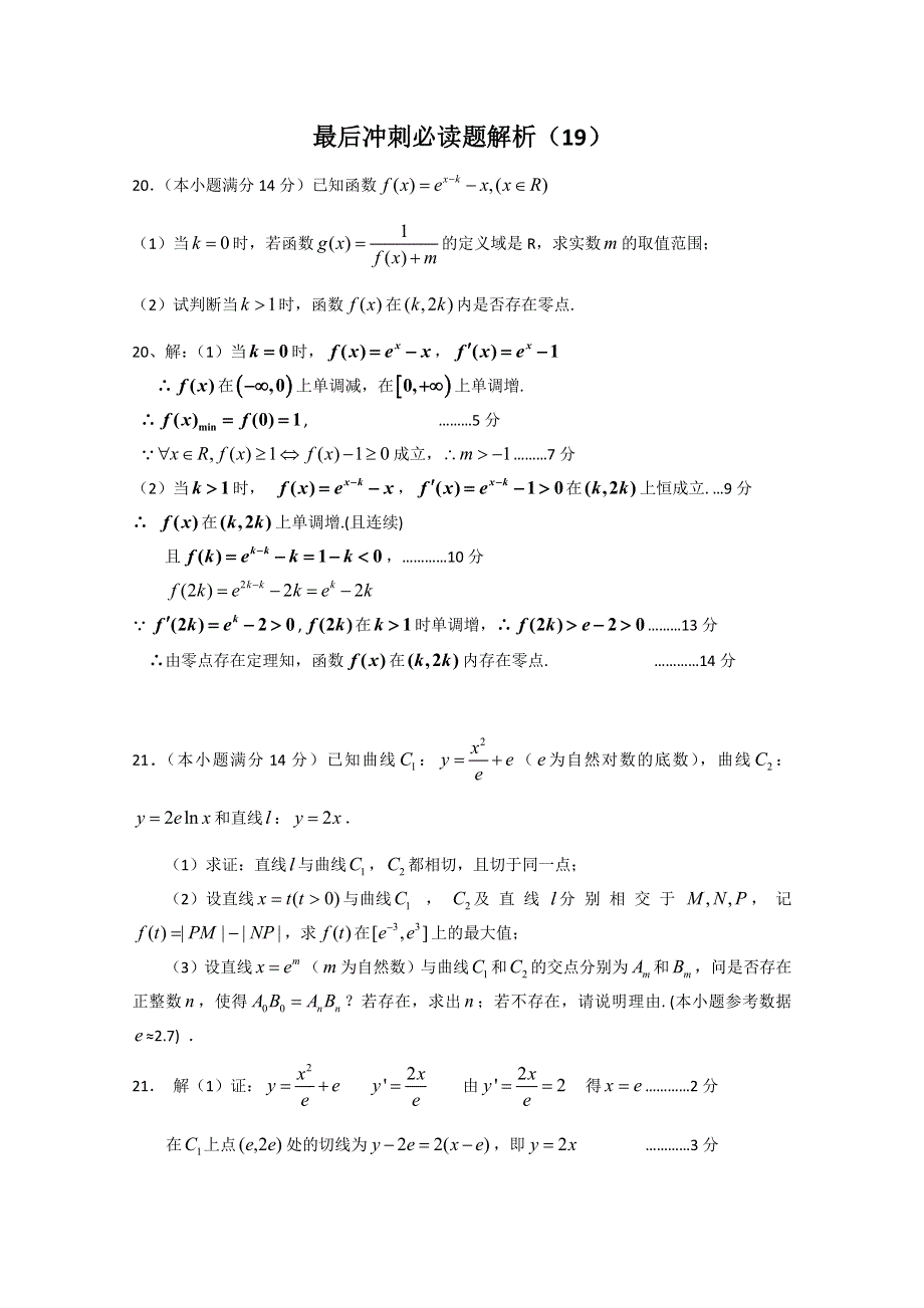 2011届高考数学最后冲刺必做题 解析19.doc_第1页