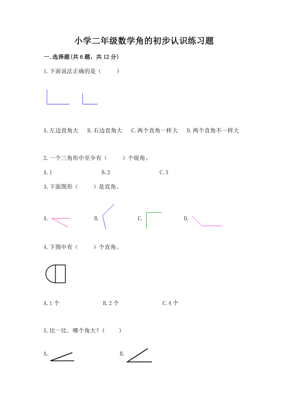 小学二年级数学角的初步认识练习题精品（网校专用）.docx_第1页