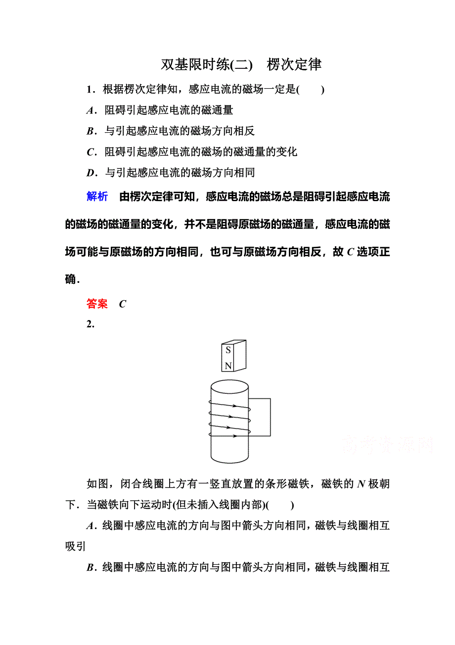 《名师一号》2015年新课标版物理选修3-2练习：双基限时练2楞次定律.doc_第1页