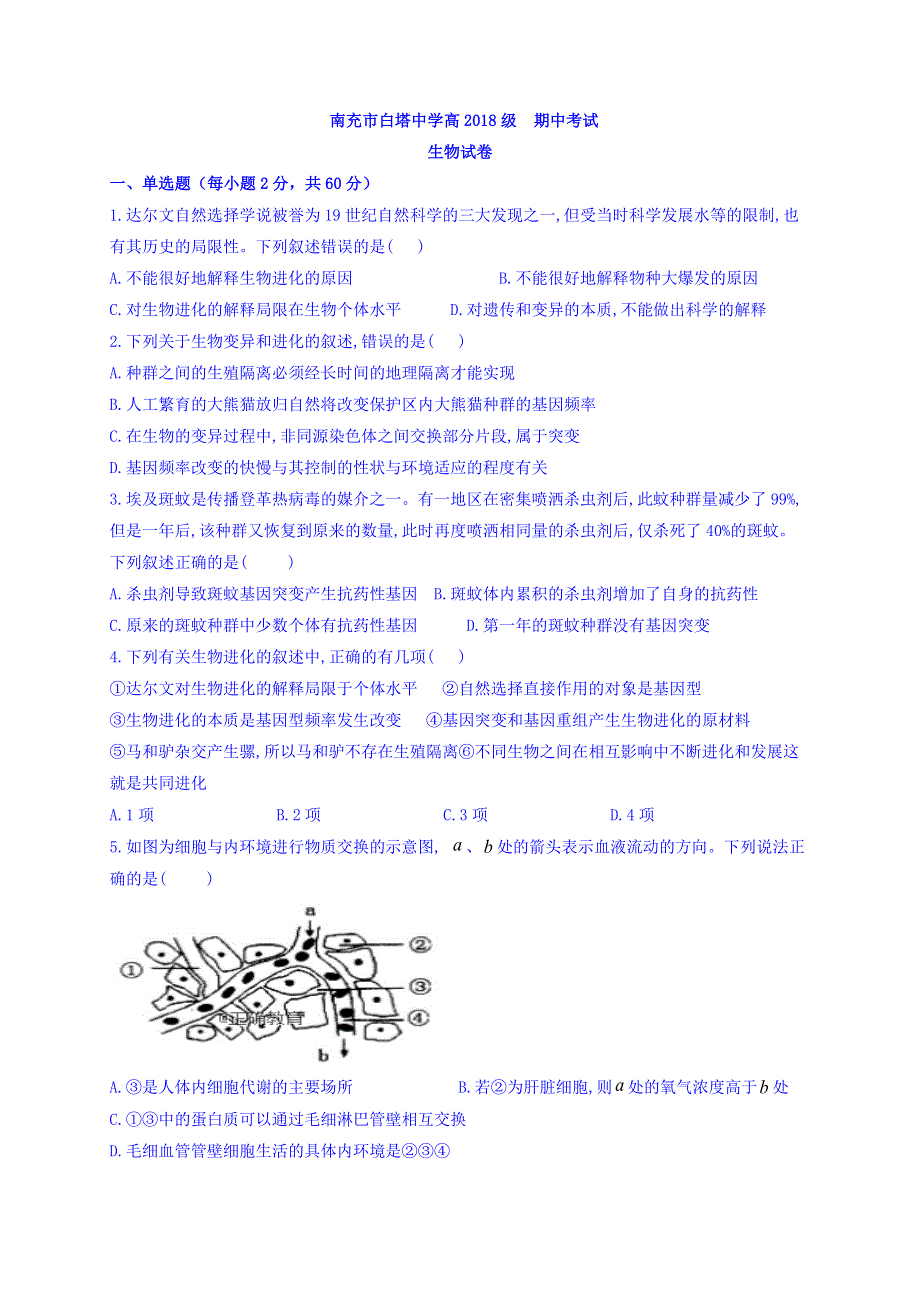 四川省南充市白塔中学2019-2020学年高二上学期期中考试生物试题 WORD版含答案.Doc_第1页