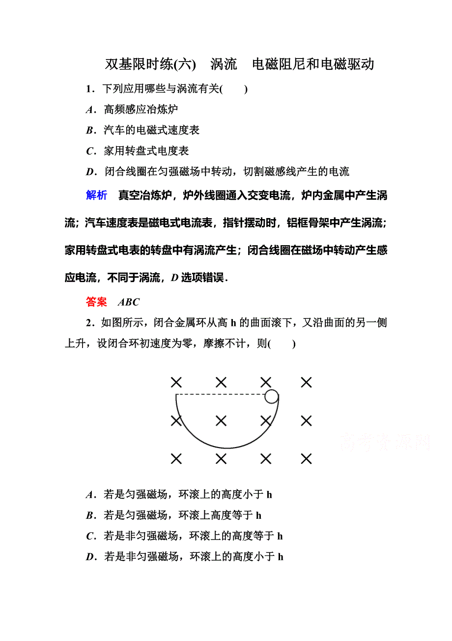 《名师一号》2015年新课标版物理选修3-2练习：双基限时练6涡流　电磁阻尼和电磁驱动.doc_第1页