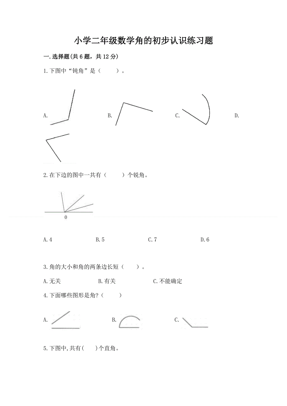 小学二年级数学角的初步认识练习题精品（名师系列）.docx_第1页