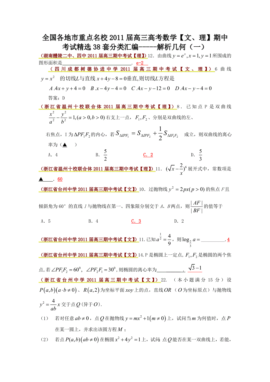 2011届高考数学期中考试精选分类汇编—解析几何（一）.doc_第1页