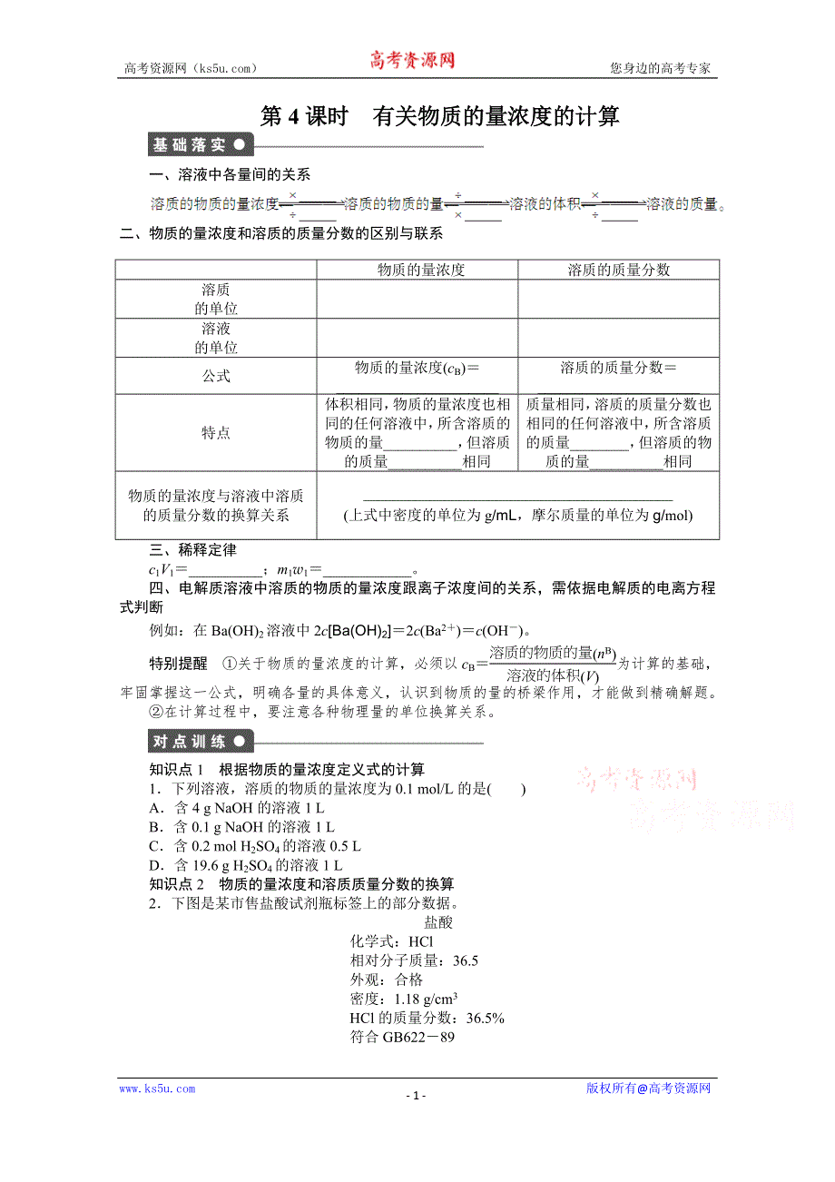 《创新设计-课堂讲义》2016-2017学年高中化学必修一（人教版）课时作业：第一章 第二节 第4课时 有关物质的量浓度的计算 WORD版含解析.docx_第1页