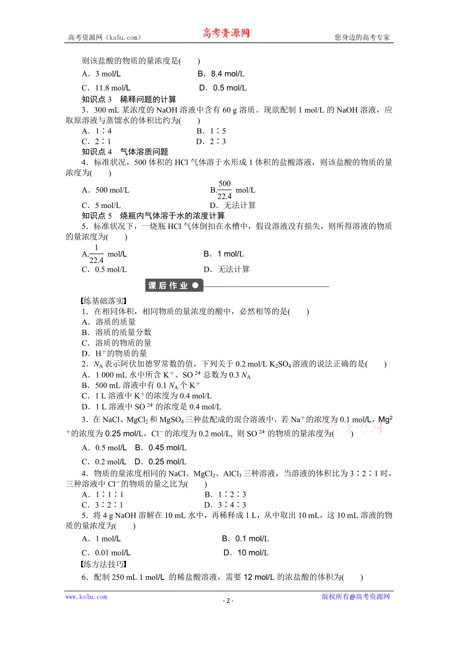 《创新设计-课堂讲义》2016-2017学年高中化学必修一（人教版）课时作业：第一章 第二节 第4课时 有关物质的量浓度的计算 WORD版含解析.docx_第2页