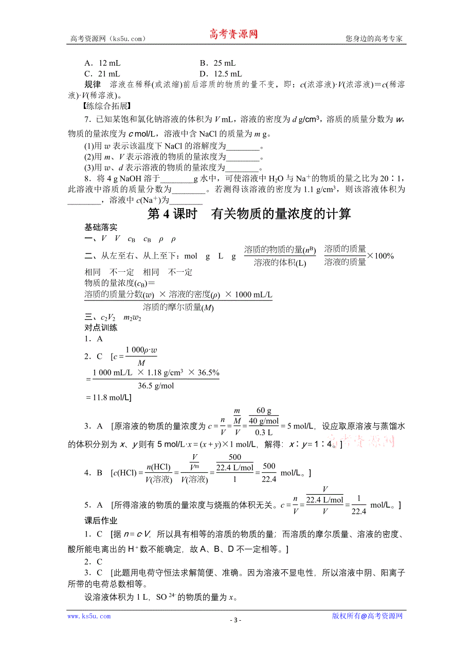 《创新设计-课堂讲义》2016-2017学年高中化学必修一（人教版）课时作业：第一章 第二节 第4课时 有关物质的量浓度的计算 WORD版含解析.docx_第3页