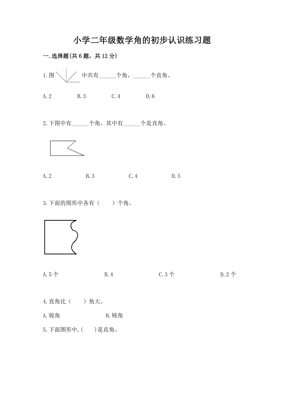 小学二年级数学角的初步认识练习题精品（综合题）.docx_第1页