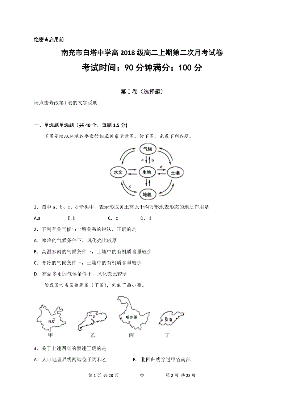 四川省南充市白塔中学2019-2020学年高二下学期第二次月考地理试题 WORD版含答案.doc_第1页