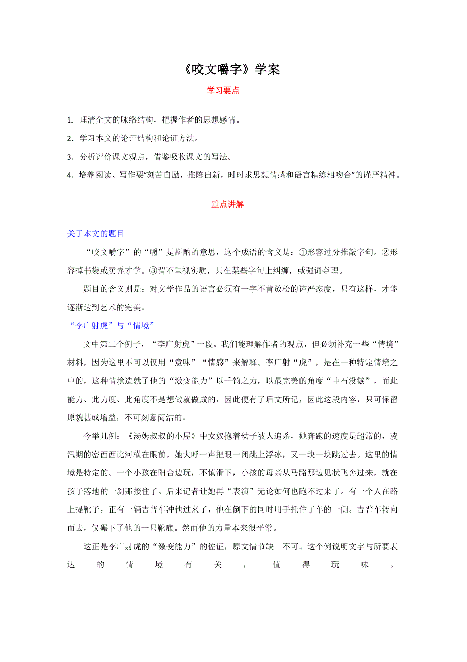 2013学年高二语文精品学案：3.9《咬文嚼字》（新人教版必修5）.doc_第1页