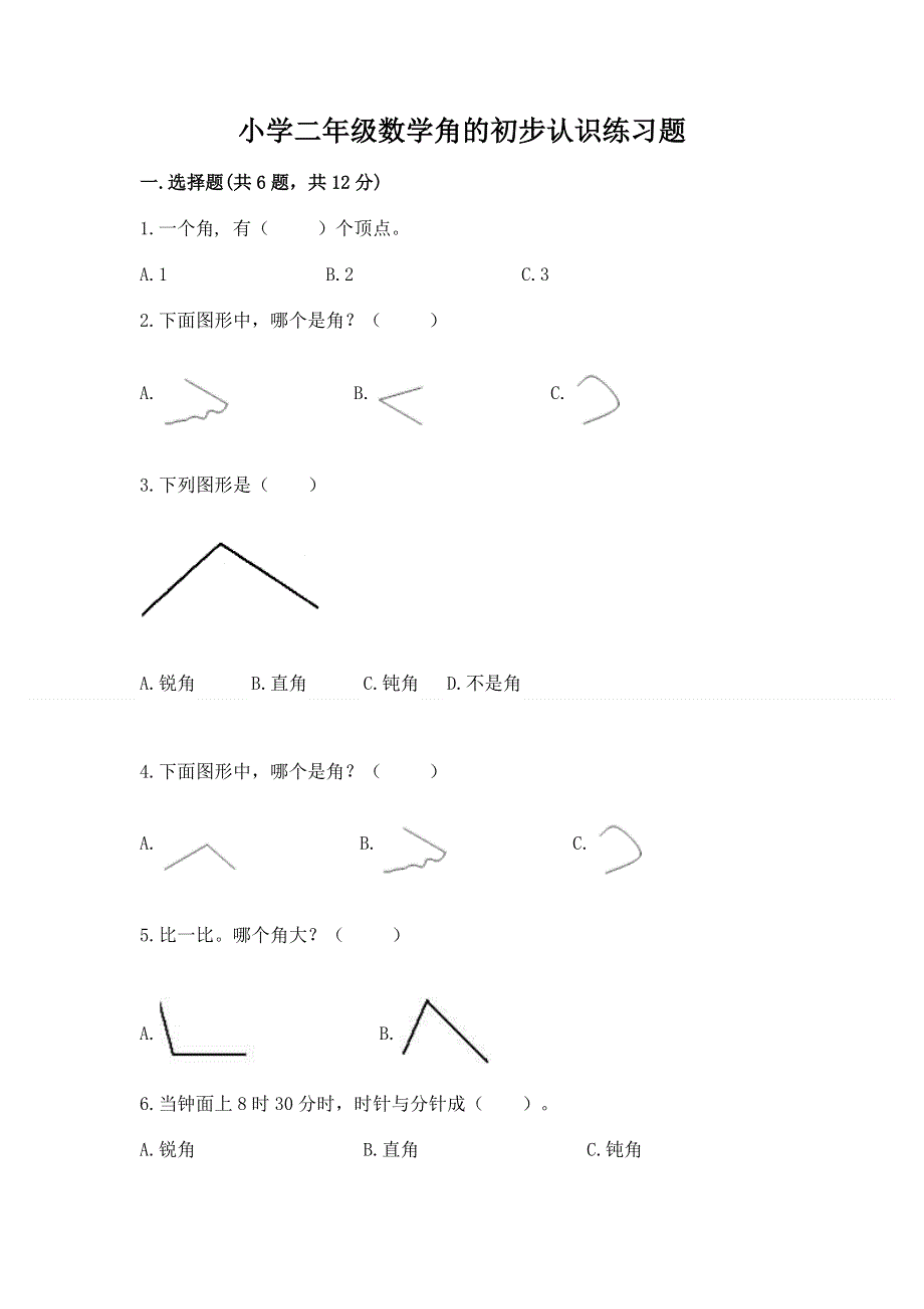 小学二年级数学角的初步认识练习题附参考答案【预热题】.docx_第1页