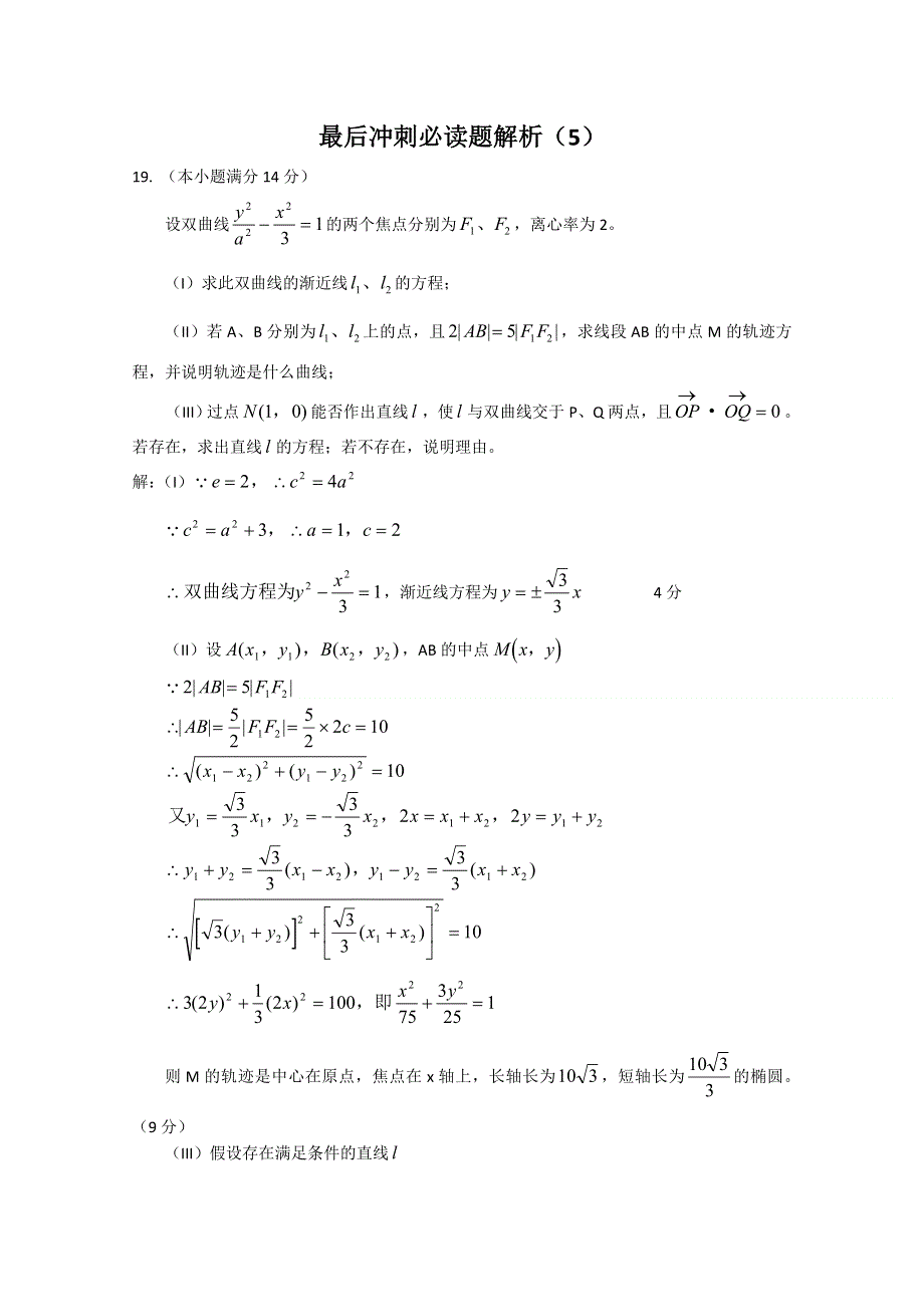 2011届高考数学最后冲刺必做题 解析5.doc_第1页