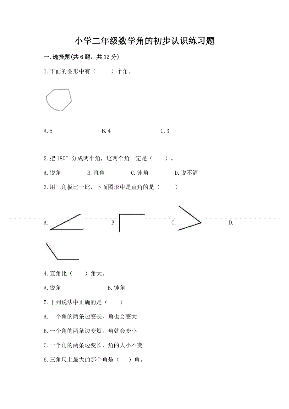 小学二年级数学角的初步认识练习题精品（含答案）.docx_第1页