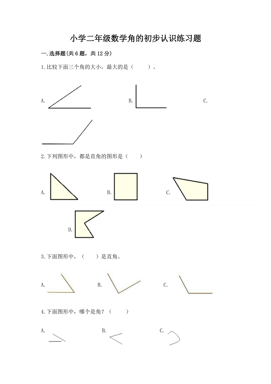 小学二年级数学角的初步认识练习题精品（有一套）.docx_第1页