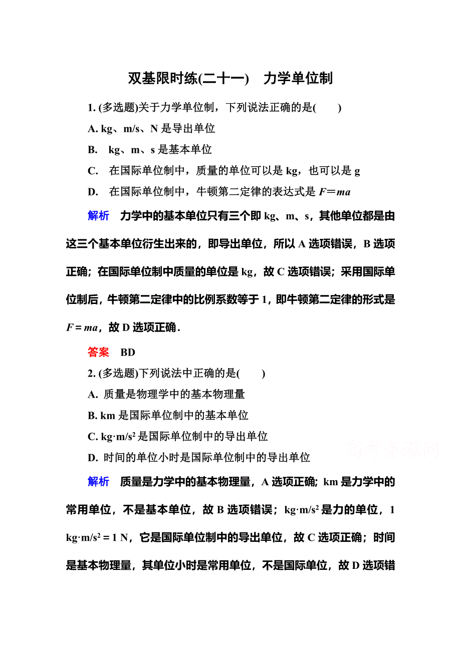 《名师一号》2015年新课标版物理必修一双基限时练21 力学单位制.doc_第1页