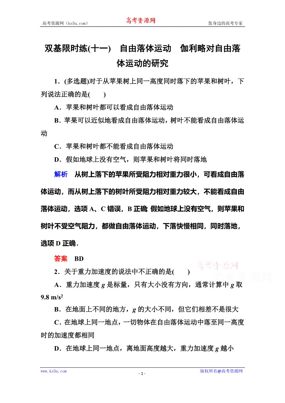 《名师一号》2015年新课标版物理必修一双基限时练11 自由落体运动　伽利略对自由落体运动的研究.doc_第1页