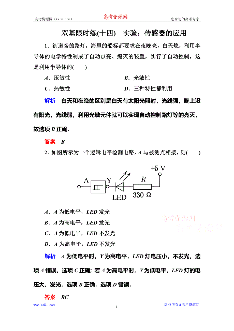 《名师一号》2015年新课标版物理选修3-2练习：双基限时练14实验：传感器的应用.doc_第1页