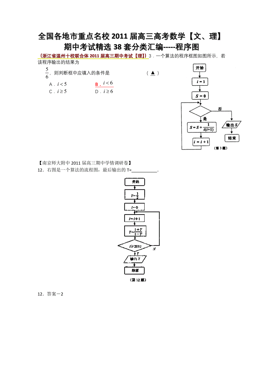 2011届高考数学期中考试精选分类汇编—程序图.doc_第1页