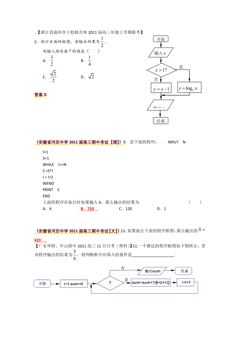 2011届高考数学期中考试精选分类汇编—程序图.doc_第2页