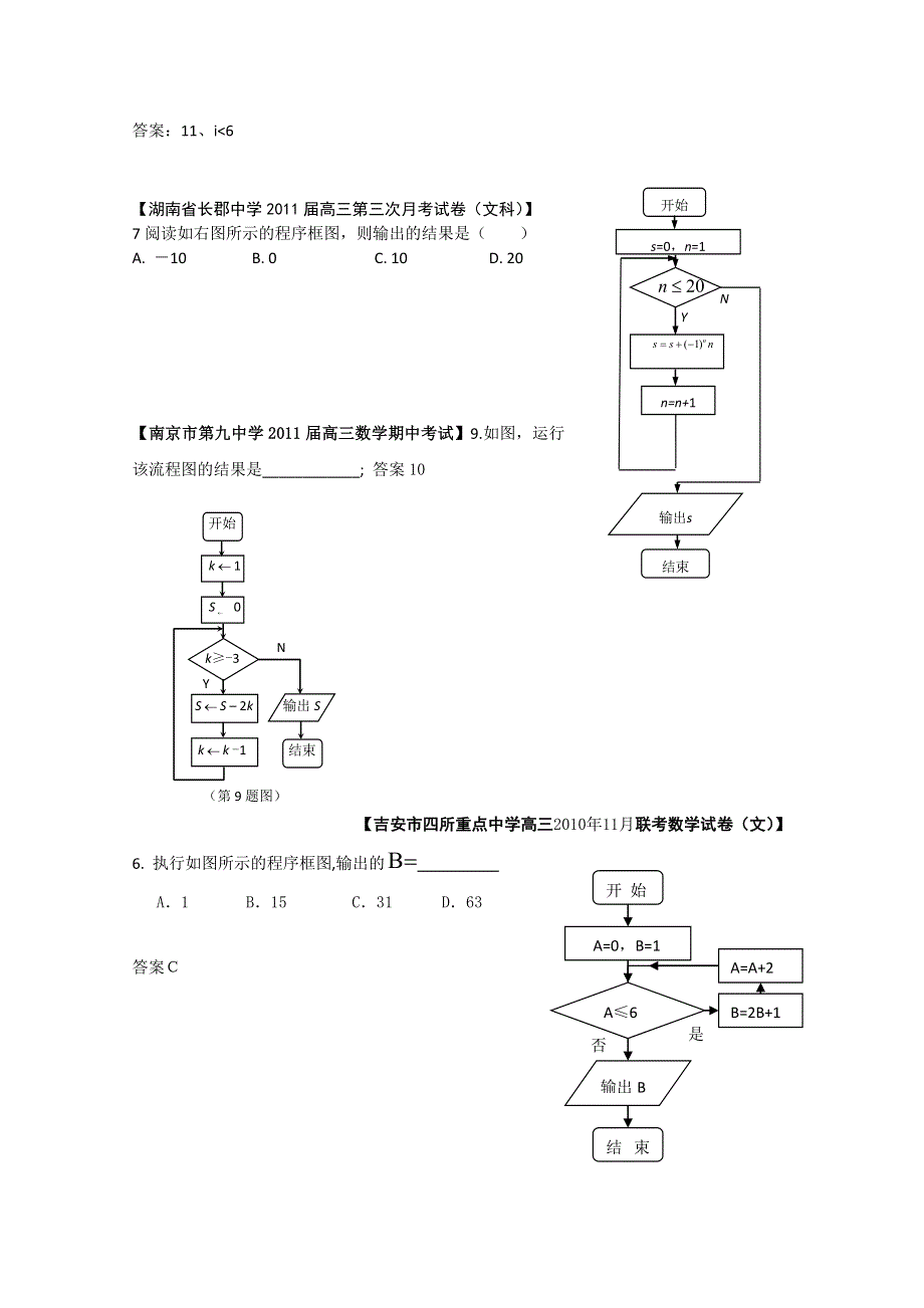 2011届高考数学期中考试精选分类汇编—程序图.doc_第3页