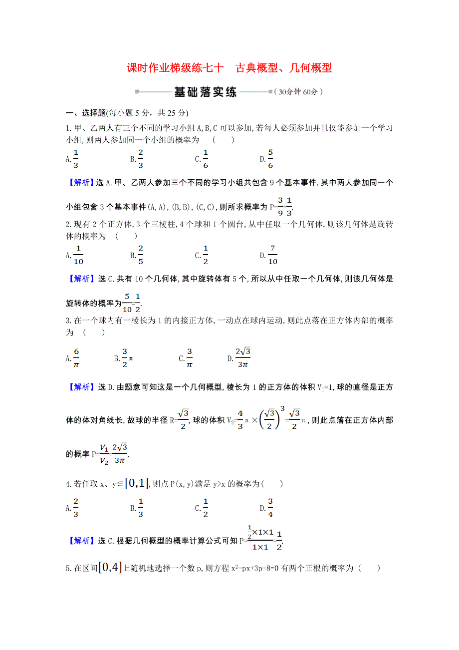 2022版高中数学一轮复习 课时作业梯级练七十 古典概型、几何概型课时作业（理含解析）新人教A版.doc_第1页