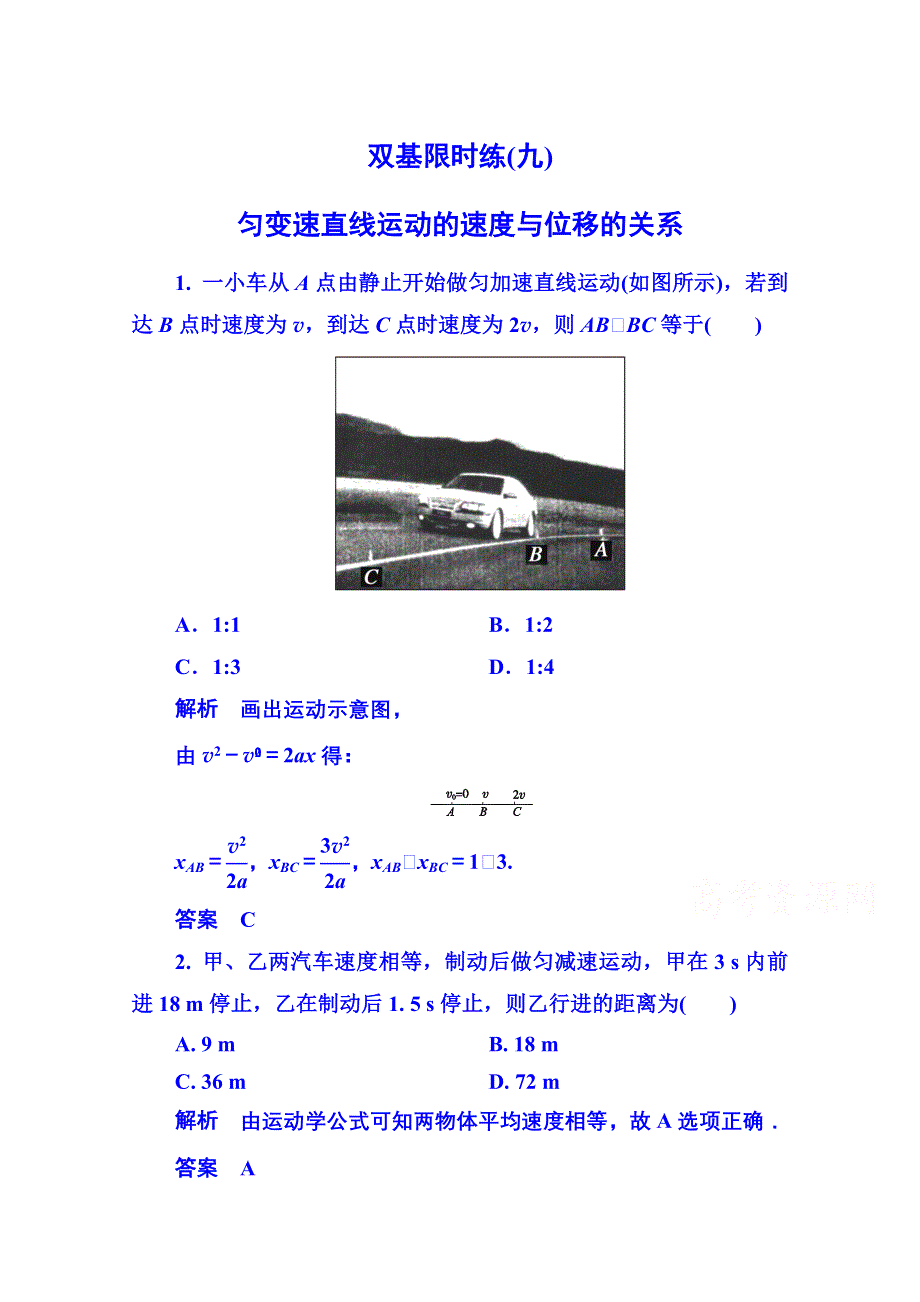 《名师一号》2015年新课标版物理必修一 双基限时练9 匀变速直线运动的研究.doc_第1页