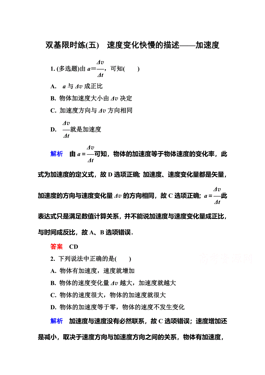 《名师一号》2015年新课标版物理必修一双基限时练5 速度变化快慢的描述——加速度.doc_第1页