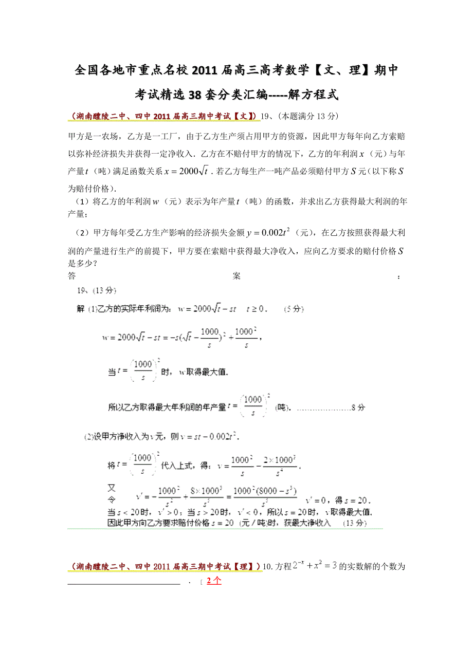 2011届高考数学期中考试精选分类汇编—解方程式.doc_第1页