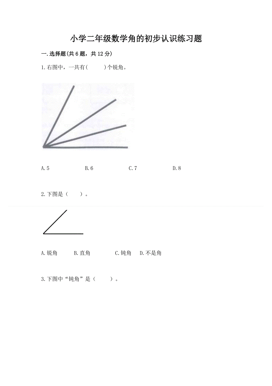 小学二年级数学角的初步认识练习题精品（考点梳理）.docx_第1页