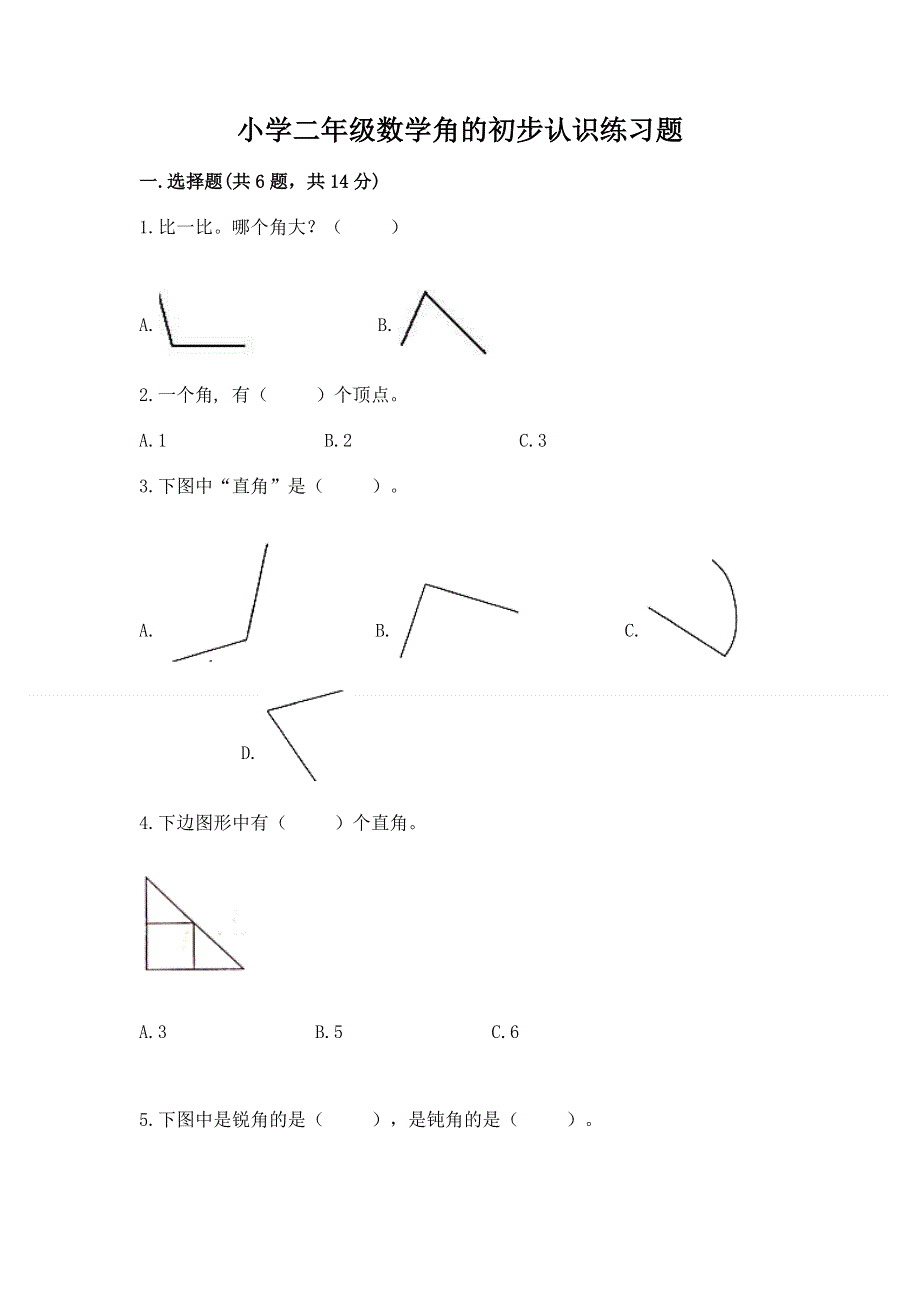 小学二年级数学角的初步认识练习题附完整答案【历年真题】.docx_第1页