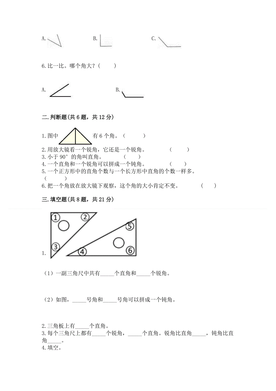 小学二年级数学角的初步认识练习题附完整答案【历年真题】.docx_第2页