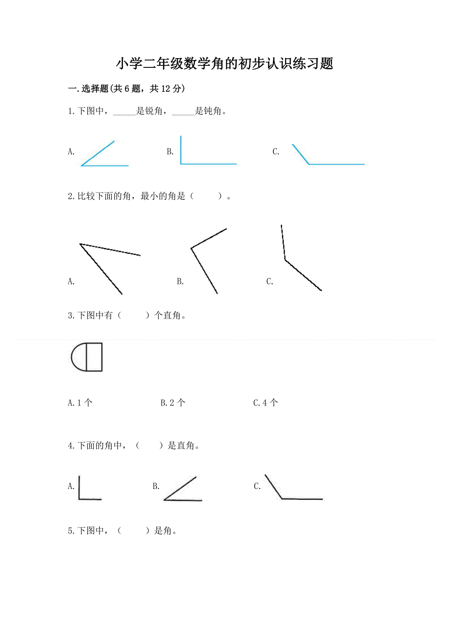 小学二年级数学角的初步认识练习题附参考答案（培优a卷）.docx_第1页