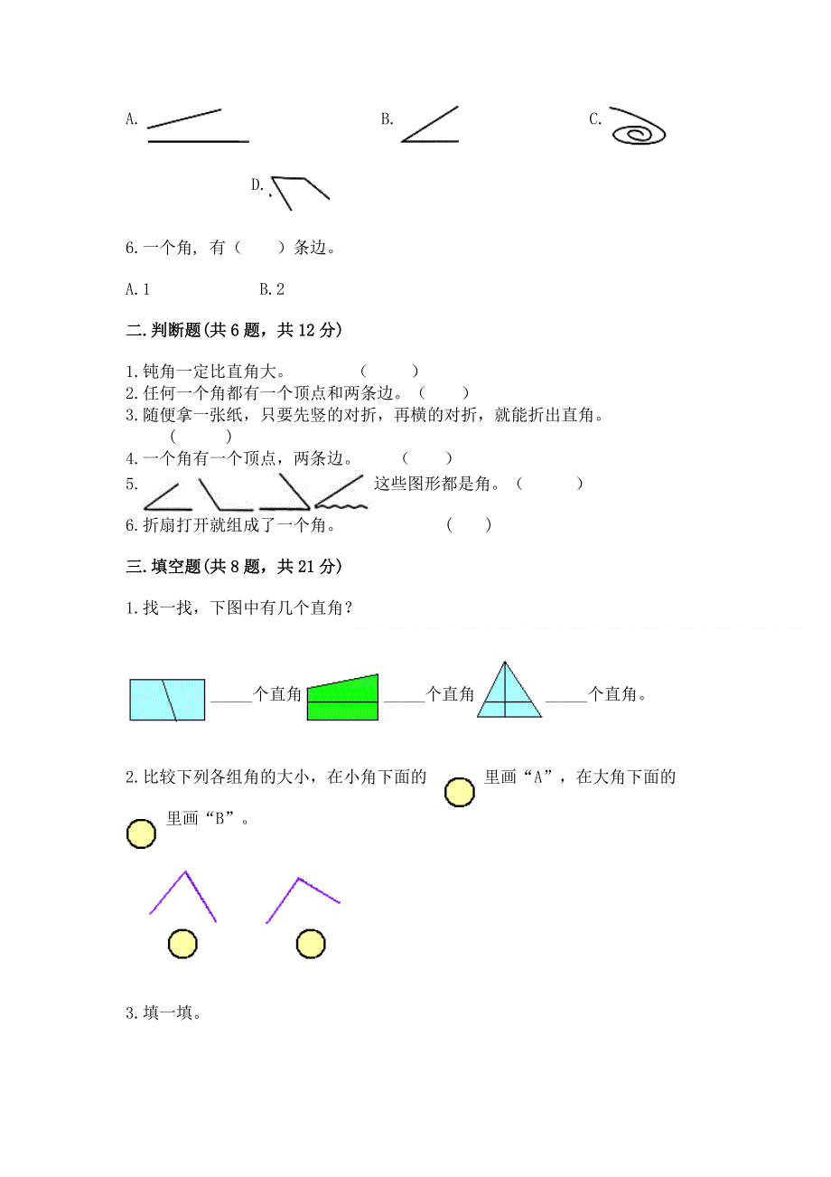 小学二年级数学角的初步认识练习题附参考答案（培优a卷）.docx_第2页