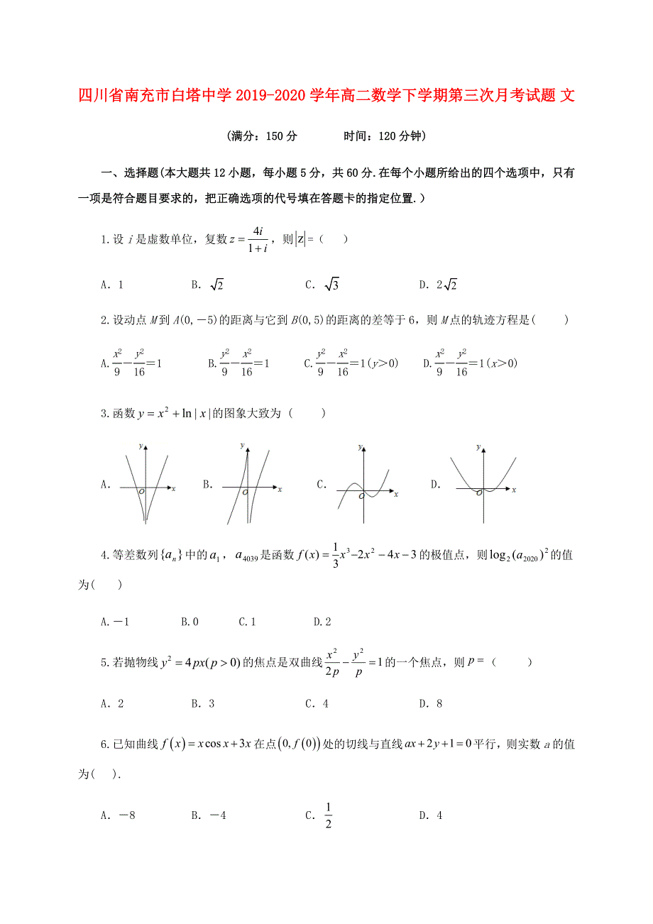 四川省南充市白塔中学2019-2020学年高二数学下学期第三次月考试题 文.doc_第1页