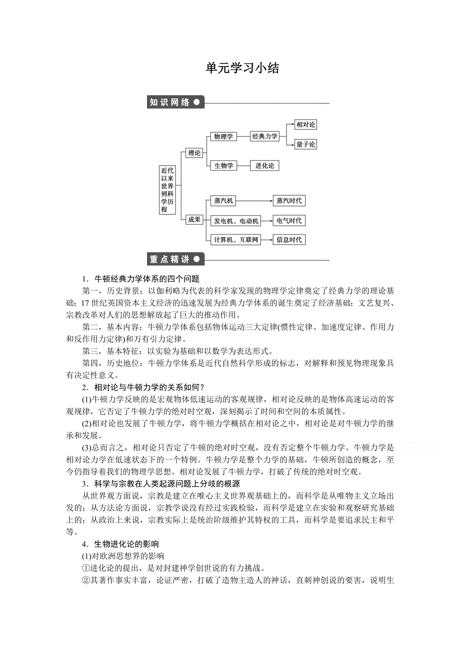 《创新设计-课堂讲义》2016-2017学年高中历史（人教版必修三）课时作业：第四单元 近代以来世界的科学发展历程 单元学习小结 WORD版含答案.doc_第1页