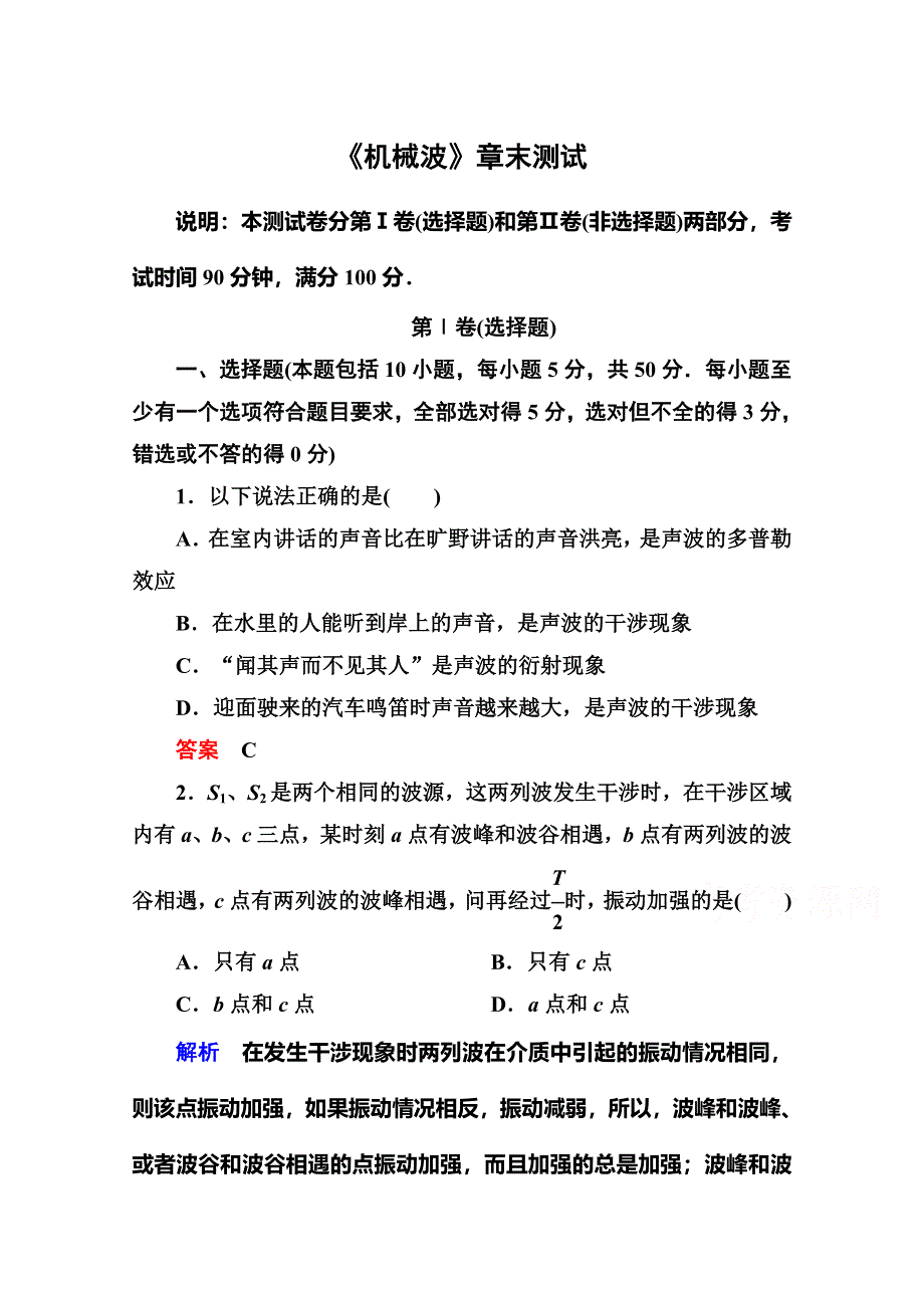 《名师一号》2015年新课标版物理选修3-4双基限时练 《机械波》章末测试.doc_第1页