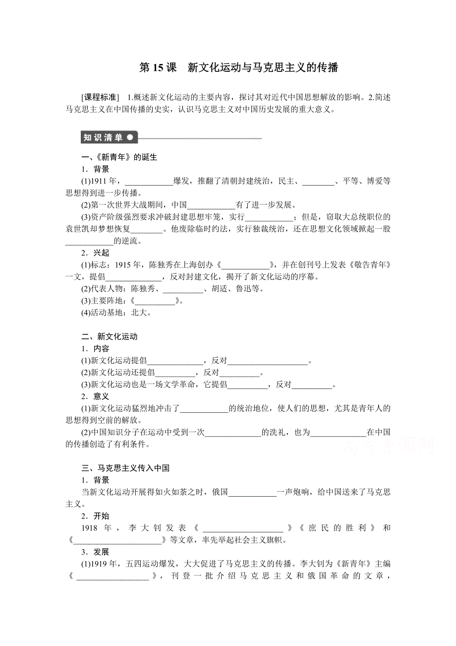 《创新设计-课堂讲义》2016-2017学年高中历史（人教版必修三）课时作业：第五单元 近代中国的思想解放潮流 第15课 WORD版含答案.doc_第1页