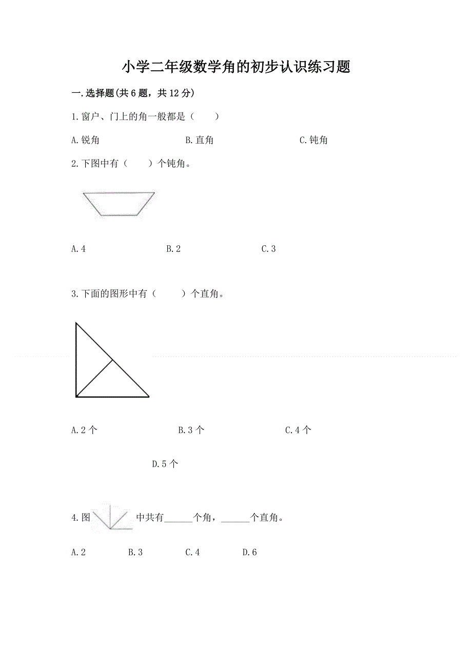 小学二年级数学角的初步认识练习题附参考答案（实用）.docx_第1页